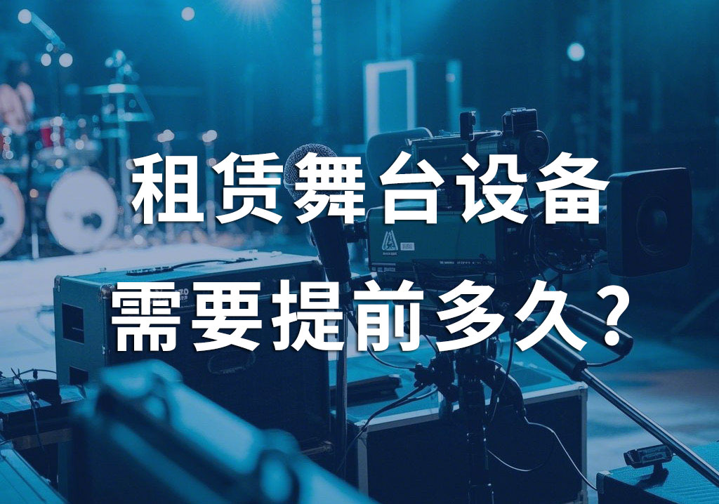 租赁舞台设备，需要提前多久？