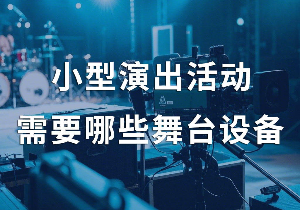 小型演出活动，一般需要租赁哪些舞台设备